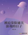被迫靠脸通关游戏的日子章节列表