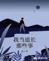 我当道长那些事章节列表