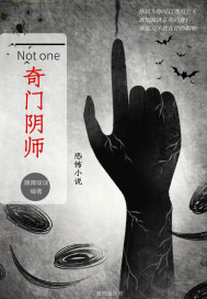 奇门阴师章节列表