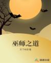 巫师之道章节列表