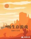 一场生存游戏章节列表