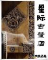 星际古董店章节列表