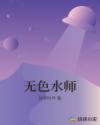 无色水师章节列表
