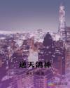 逆天鸽神章节列表