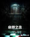 命邪之念章节列表
