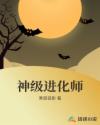 神级进化师章节列表