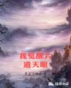 我觉醒六道天眼章节列表