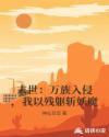 末世：万族入侵，我以残躯斩妖魔章节列表