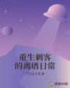 重生刺客的离谱日常章节列表