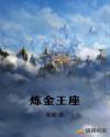 炼金王座章节列表