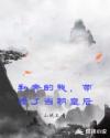 私奔的我，带错了当朝皇后章节列表