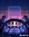 世界末日真的来了章节列表