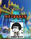我在天庭混成大佬章节列表