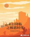 末日降临之极恶时代章节列表