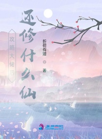 攻略大佬后还修什么仙章节列表