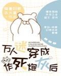 万人迷穿成作死炮灰后章节列表