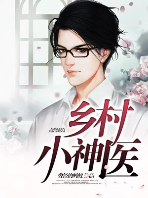 乡村小神医章节列表
