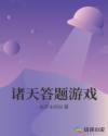 诸天答题游戏章节列表
