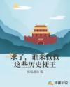 求了，谁来救救这些历史梗王章节列表