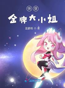 快穿金牌大小姐章节列表