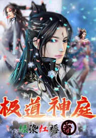 极道神庭章节列表