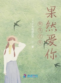 有生之年果然爱你章节列表