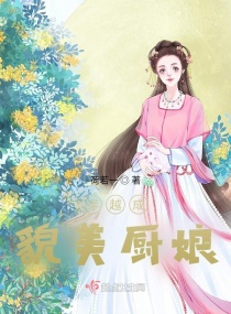 穿越成貌美厨娘章节列表