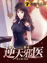 都市逆天邪医章节列表