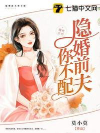 隐婚前夫你不配章节列表