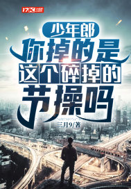 少年郎，你掉的是这个碎掉的节操吗章节列表