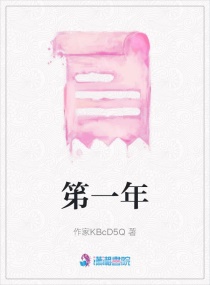 笫一年章节列表