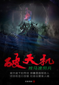 破天机系列之残马渡阴兵章节列表