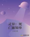 灵异：死亡通知单章节列表