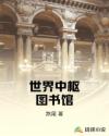 世界中枢图书馆章节列表