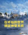 在修仙的世界绑定神豪系统章节列表