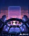 这个作者很孤独章节列表