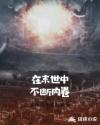在末世中不断内卷章节列表