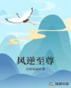 风逆至尊章节列表