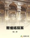 斯维格探案章节列表