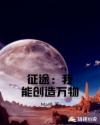 征途：我能创造万物章节列表