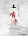 七星岗闹鬼，上清寺镇邪章节列表