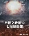 末世之我墨染七捡漏重生章节列表