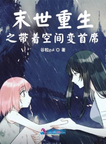 末世重生之带着空间变首席章节列表