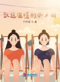 致这温暖的小人间章节列表
