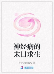 神经病的末日求生章节列表