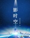 影时空章节列表