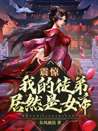 震惊我的徒弟居然是女帝章节列表