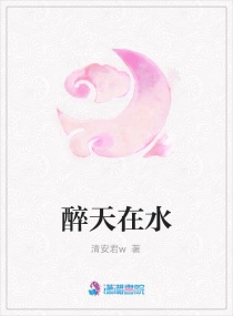 醉天在水章节列表