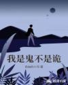 我是鬼不是诡章节列表