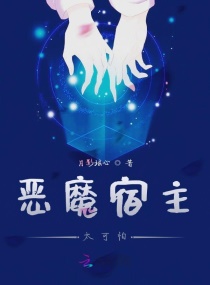 恶魔宿主太可怕章节列表